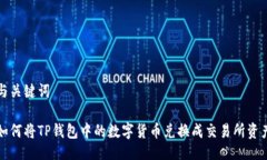 与关键词如何将TP钱包中的数字货币兑换成交易所