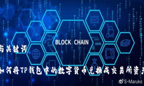 与关键词

如何将TP钱包中的数字货币兑换成交易所资产