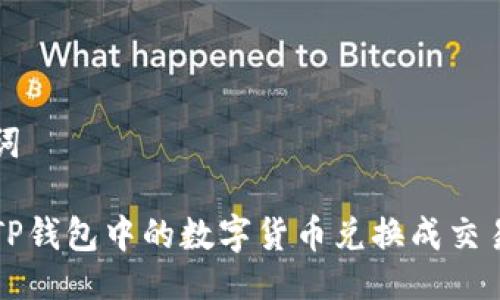 与关键词

如何将TP钱包中的数字货币兑换成交易所资产