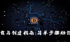 tp钱包下载与创建指南：简单步骤助你轻松使用