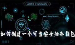 如何创建一个可靠安全的