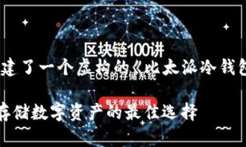 注意：下面的内容是一个示例，构建了一个虚构的《比太派冷钱包制作》主题框架，内容仅供参考。

比太派冷钱包制作全攻略：安全存储数字资产的最佳选择