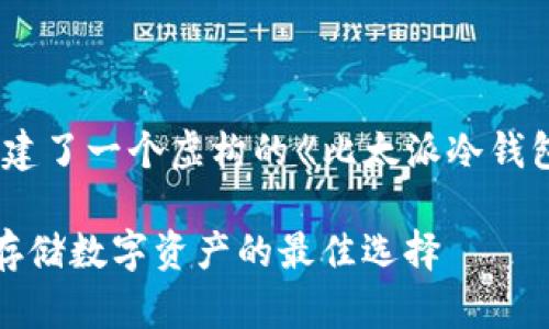 注意：下面的内容是一个示例，构建了一个虚构的《比太派冷钱包制作》主题框架，内容仅供参考。

比太派冷钱包制作全攻略：安全存储数字资产的最佳选择