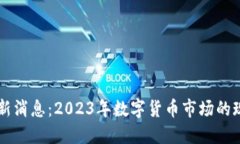 中国币币通最新消息：2023年数字货币市场的现状