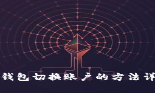 TP钱包切换账户的方法详解