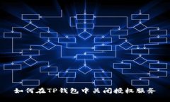 如何在TP钱包中关闭授权服