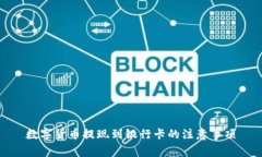 数字货币提现到银行卡的注意事项