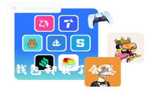 TP钱包卸载了会怎么样？