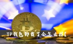 TP钱包卸载了会怎么样？