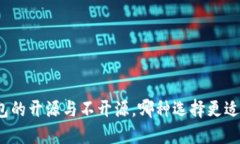 冷钱包的开源与不开源，哪种选择更适合你？