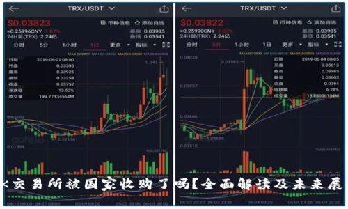 OK交易所被国家收购了吗？全面解读及未来展望