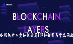 冷钱包矿工费如何计算？