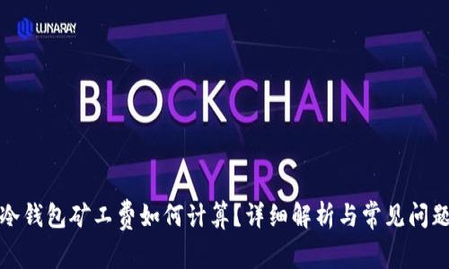 冷钱包矿工费如何计算？详细解析与常见问题