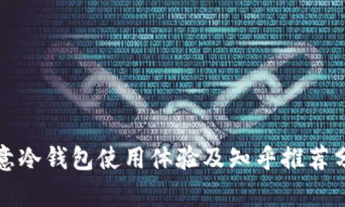 欧意冷钱包使用体验及知乎推荐分析