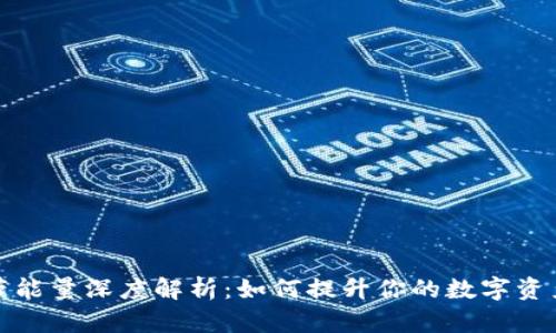 TP钱包宽带能量深度解析：如何提升你的数字资产管理效率