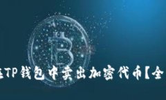 如何在TP钱包中卖出加密代