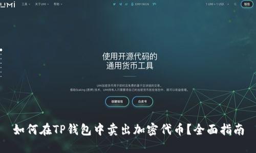 如何在TP钱包中卖出加密代币？全面指南