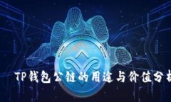 :  TP钱包公链的用途与价值