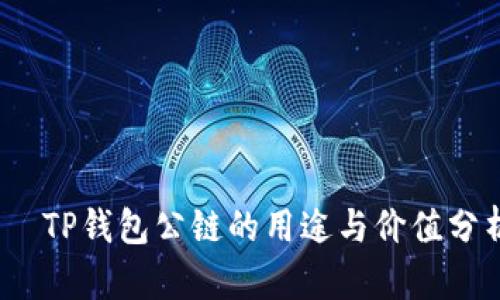 :  TP钱包公链的用途与价值分析