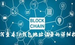 如何查看TP钱包地址记录的