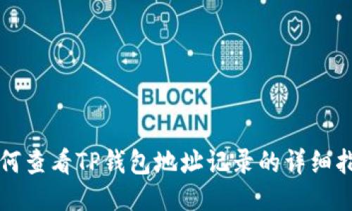 如何查看TP钱包地址记录的详细指南