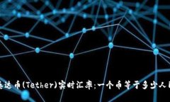 : 泰达币(Tether)实时汇率：一个币等于多少人民币