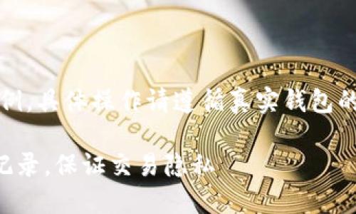 注：以下内容为虚拟示例，具体操作请遵循真实钱包的官方指南及安全指引。

如何清除TP钱包闪兑记录，保证交易隐私