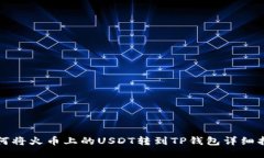 如何将火币上的USDT转到