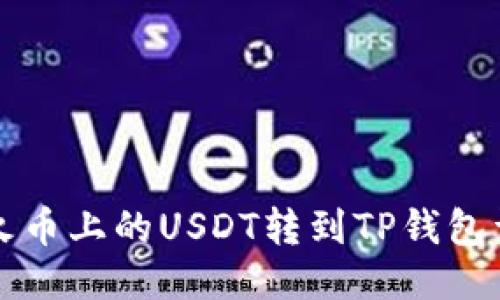 如何将火币上的USDT转到TP钱包详细指南