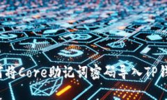 如何将Core助记词密码导入