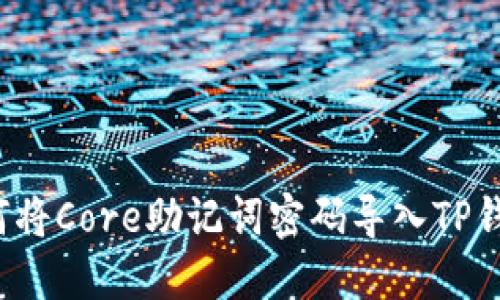 如何将Core助记词密码导入TP钱包？
