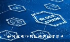 如何使用TP钱包购买数字货