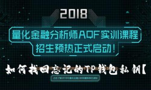 如何找回忘记的TP钱包私钥？
