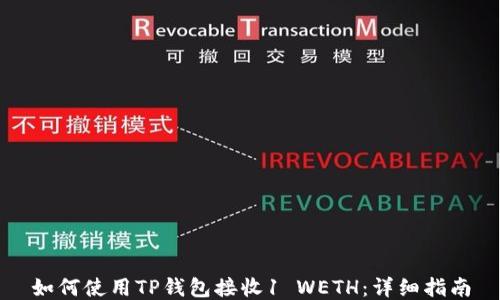
如何使用TP钱包接收1 WETH：详细指南