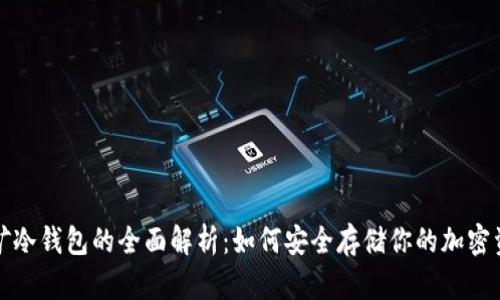 挖矿冷钱包的全面解析：如何安全存储你的加密资产