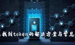 tp钱包未找到token的解决方案与常见问题解析