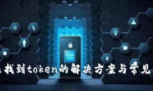 tp钱包未找到token的解决方案与常见问题解析