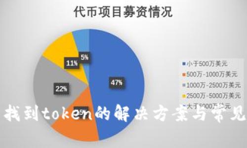 tp钱包未找到token的解决方案与常见问题解析
