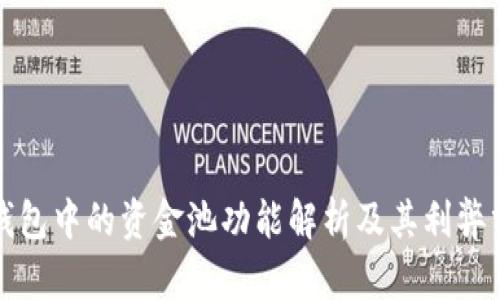 TP钱包中的资金池功能解析及其利弊分析
