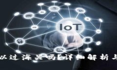 冷钱包可以过海关吗？详