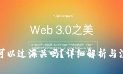 冷钱包可以过海关吗？详细解析与注意事项