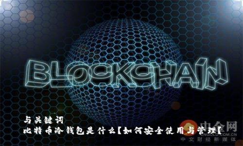 与关键词  
比特币冷钱包是什么？如何安全使用与管理？