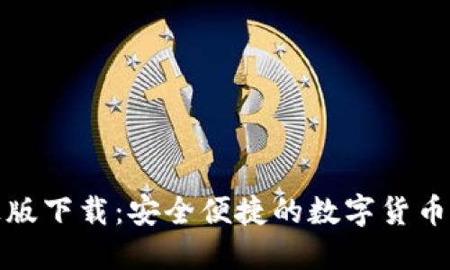 TP钱包正版下载：安全便捷的数字货币管理工具