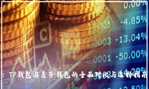 : TP钱包与麦子钱包的全面对比与选择指南