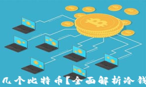 
冷钱包能存几个比特币？全面解析冷钱包存储能力