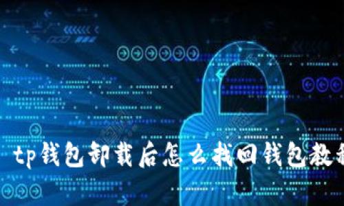 : tp钱包卸载后怎么找回钱包教程