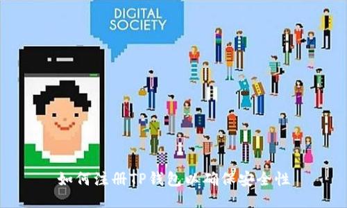 如何注册TP钱包以确保安全性