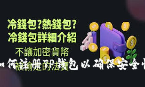 如何注册TP钱包以确保安全性