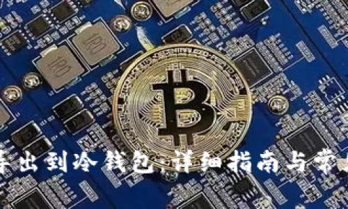 如何将TP导出到冷钱包：详细指南与常见问题解答