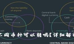 TP钱包转账不同币种可以转吗？详细解析与使用指